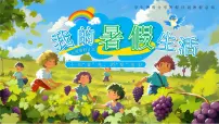 绿色画风我的暑假生活教育课件