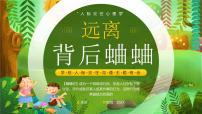 绿色卡通学校人际交往沟通主题班会远离背后蛐蛐 课件