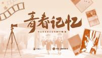 青春记忆——毕业季青春纪念相册 课件