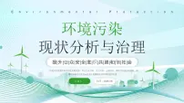 绿色简约环保治理 课件