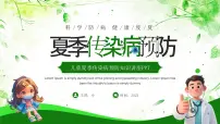 绿色卡通风夏季传染病预防课件