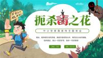 绿色卡通中小学禁毒宣传主题班会扼杀毒之花课件