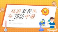 橙色卡通预防高温中暑 课件