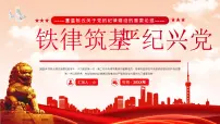 红色党政风铁律筑基严纪兴党课件