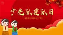 少先队建队日-小学爱国教育主题班会PPT课件