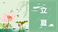 二十四节气-立夏介绍（课件）-中国传统节日主题班会