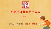 勿忘国耻 抗战胜利八十周年 主题班会课件