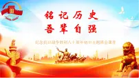（9月3日）铭记历史，吾辈自强——纪念抗日战争胜利80周年初中主题班会课件-2025-2026学年初中主题班会优质课件（通用版）