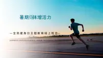 （8月8日）暑期炼体增活力，少年育志展风采——全民健身日主题教育线上班会-2025-2026学年初中主题班会优质课件（通用版）