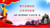影片定格历史，少年书写未来——以电影《南京照相馆》开启初中开学第一课-2025-2026学年初中主题班会优质课件