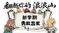 【开学第一课】小学开学班会《浪浪山小妖怪》课件+字体