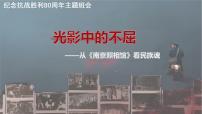 光影中的不屈—纪念抗战胜利80周年主题班会课件