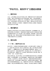 “学会专注，高效学习”主题班会教案
