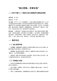 “铭记国殇，吾辈自强”——2025年第十二个国家公祭日爱国教育主题班会教案