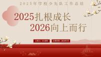 2025年秋季学期学校少先队工作总结：2025扎根成长，2026 向上而行【课件】