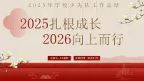 2025年秋季学期学校少先队工作总结：2025扎根成长，2026 向上而行【课件】
