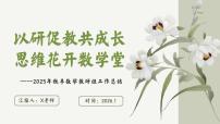 2025年秋季第一学期学校数学教研组工作总结(二)：以研促教共成长，思维花开数学堂【课件】