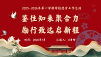 2025年秋季第一学期学校德育工作总结(二)：鉴往知来聚合力，励行致远启新程【课件】