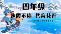 【四上期末】家长会《步履不停共育花开》四年级上学期期末家长会【课件】