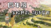 【四上期末】家长会《家校共育静待花开》四年级上学期期末家长会【课件】