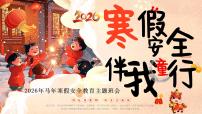 【通用】【安全教育】2026马年寒假安全主题班会【课件】