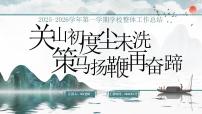 2025-2026学年第一学期学校整体工作总结——关山初度尘未洗，策马扬鞭再奋蹄【课件】
