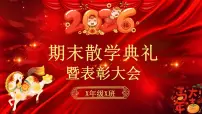 【小学】【期末散学典礼】班会散学典礼安全教育班会【课件】