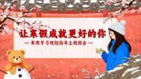 【寒假规划】主题班会《让寒假成就更好的你》【课件】