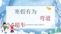 【初高中】【假期学习规划】主题班会【寒假有为弯道超车】【课件】