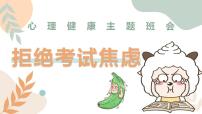 拒绝考试焦虑 课件--2025-2026学年高三上学期心理健康主题班会