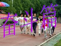 励志教育主题班会PPT课件：奋斗篇