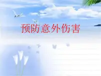 主题班会:防止意外伤害