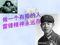 主题班会课件:雷锋精神PPT