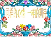 高二家长会ppt：同样的心情，一样的期待