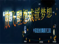 励志教育主题班会PPT课件：《嫦娥一号 放飞理想 成就梦想》