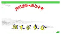 初三期末家长会PPT课件