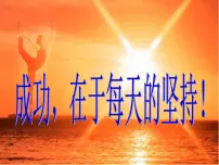 励志教育主题班会：成功在于每天的坚持PPT课件