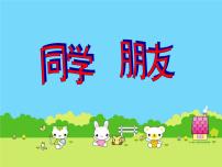 思想品德主题班会PPT课件:同学、朋友