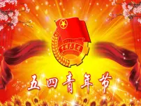 五四青年节主题班会精品PPT课件：共青风采永飞扬