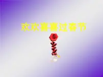 春节主题班会免费PPT课件：欢欢喜喜过春节