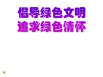 环保教育主题班会：倡导绿色文明免费PPT课件