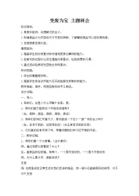 环保教育主题班会：【变废为宝】教案