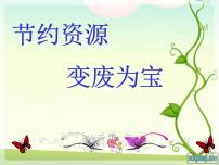 环保教育主题班会：节约资源-变废为宝ppt课件