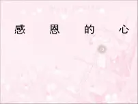 感恩的心-感恩教育主题班会免费PPT课件