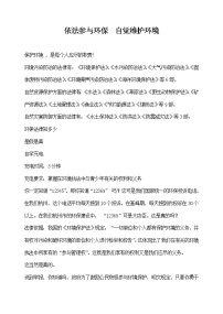 环保教育主题班会：依法参与环保教案