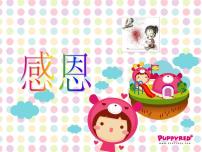 感恩教育主题班会：学会感恩PPT课件