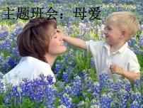 感恩母亲节主题班会：母爱ppt