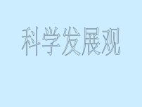 科学发展观课件PPT