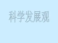 科学发展观课件PPT