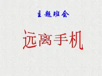 远离手机--班会课件